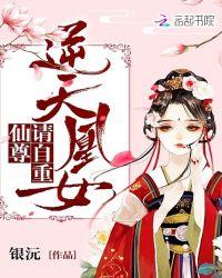 逆天凰女:仙尊,请自重!