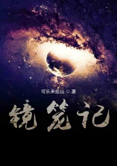 镜笼记