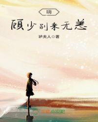 嗨,顾少别来无恙