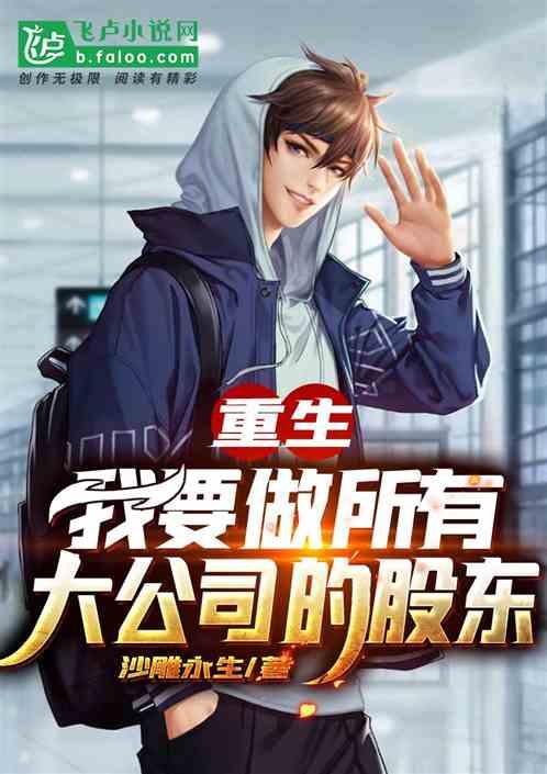 重生:我要做所有大公司的股东