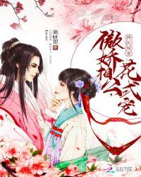 神医辣妻:傲娇相公,花式宠