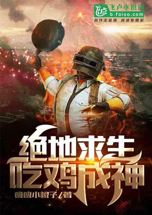 绝地求生:吃鸡成神