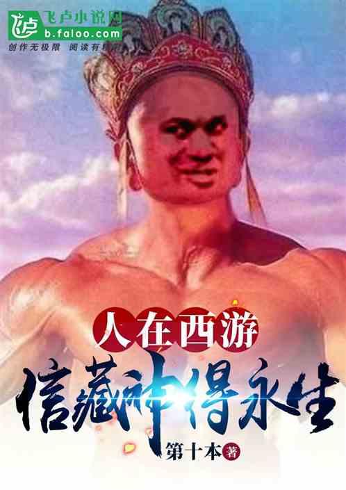 人在西游:信藏神,得永生