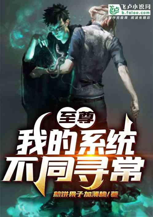 至尊:我的系统不同寻常