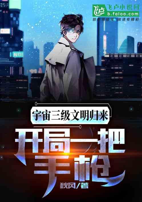 宇宙第三文明归来,开局一把手枪