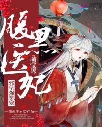 腹黑医妃萌宝贝:邪皇强势宠