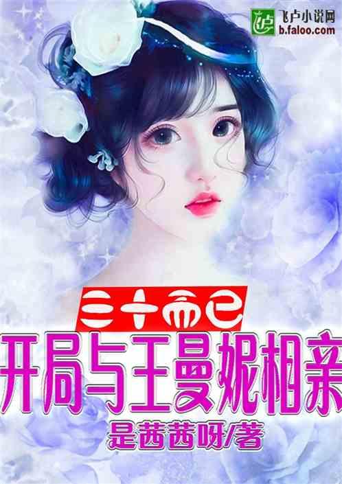 人在三十而已,开局与王曼妮相亲