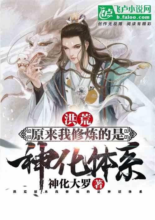 洪荒:原来我修炼的是神话体系