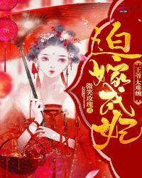 迫嫁成妃:王爷,太难缠