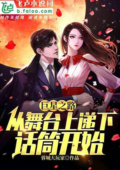 巨星之路,从舞台上递下话筒开始