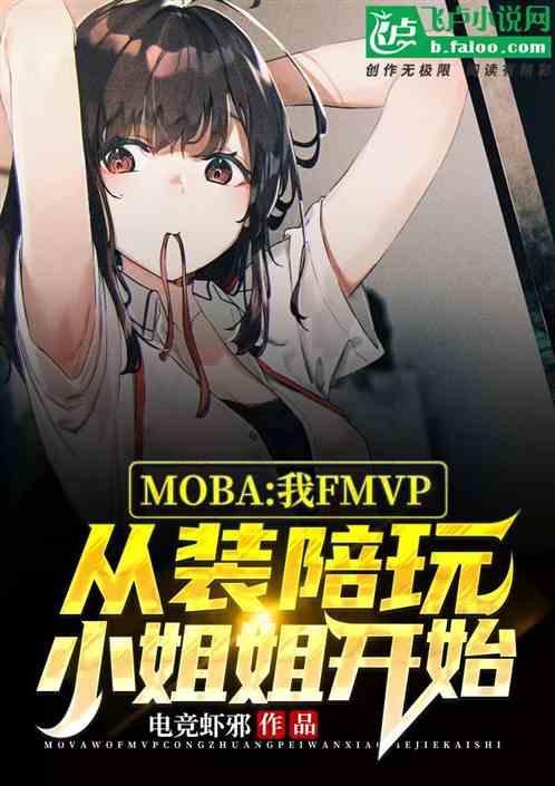 MOBA:我,FMVP从装陪玩小姐姐开始
