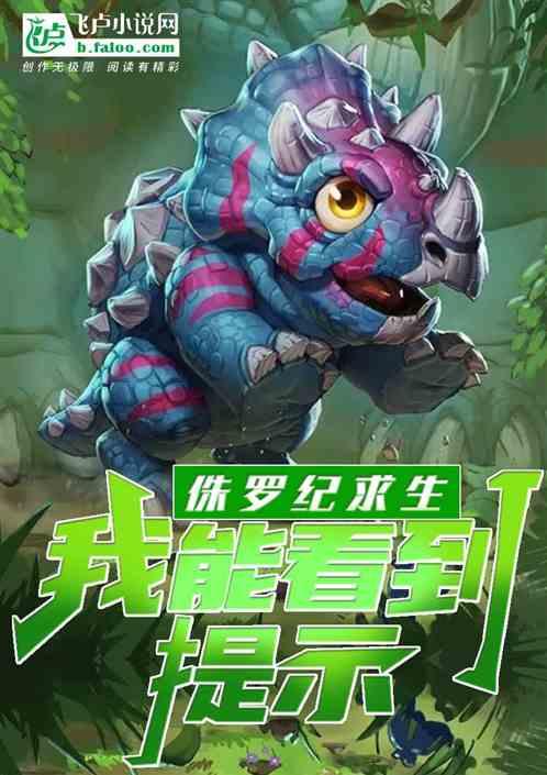侏罗纪求生,我能看到提示!