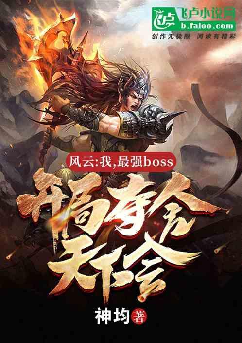 风云:我,最强boss,开局夺舍天下会