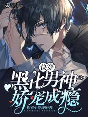 快穿:黑化男神,娇宠成瘾!