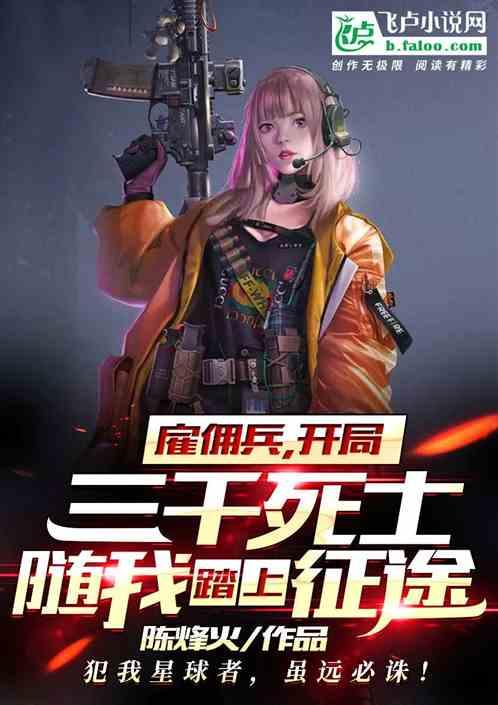 雇佣兵:从三千死士开始踏上星辰大海