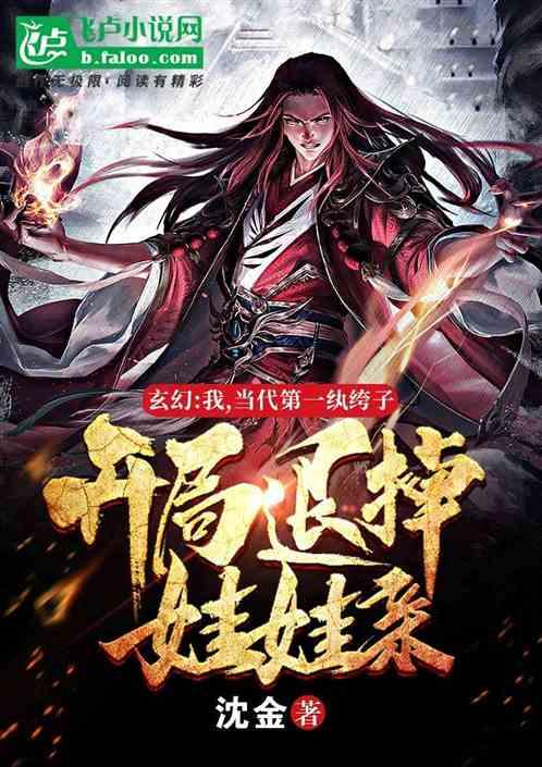 玄幻:我,当代第一纨绔子,开局退娃娃亲