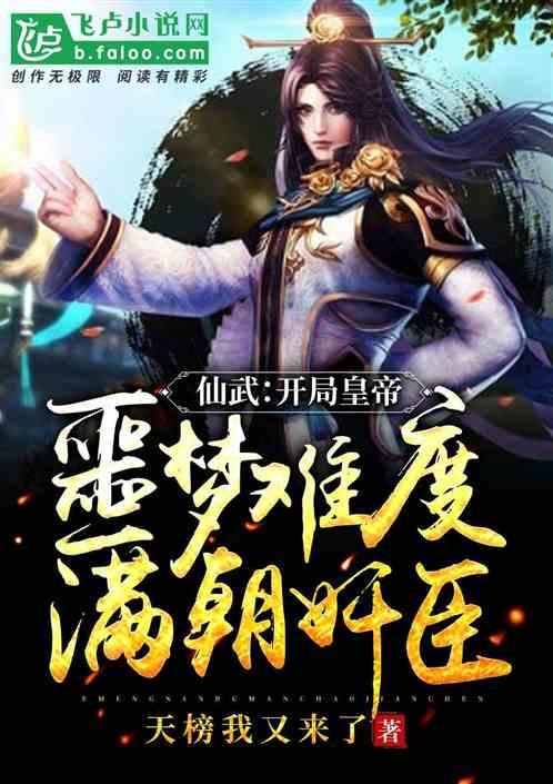 仙武:开局皇帝,噩梦难度,满朝奸臣!