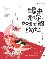 缘来是你,如夏花之绚烂
