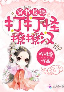 穿书之boss都是我小弟