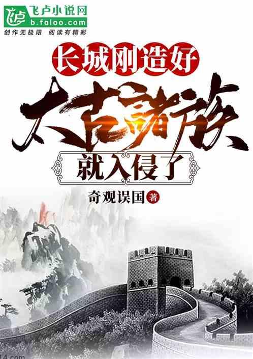 长城刚造好,太古诸族就入侵了
