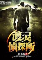渡灵侦探所