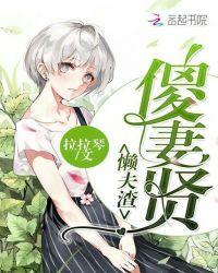 傻妻贤,懒夫渣