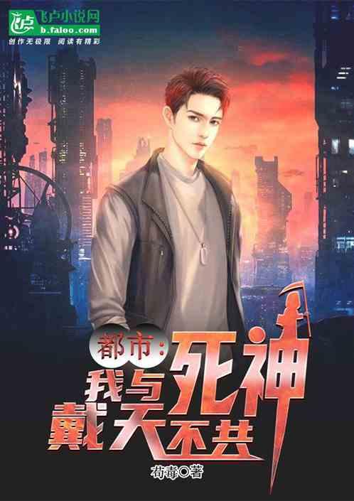 都市:我与死神不共戴天