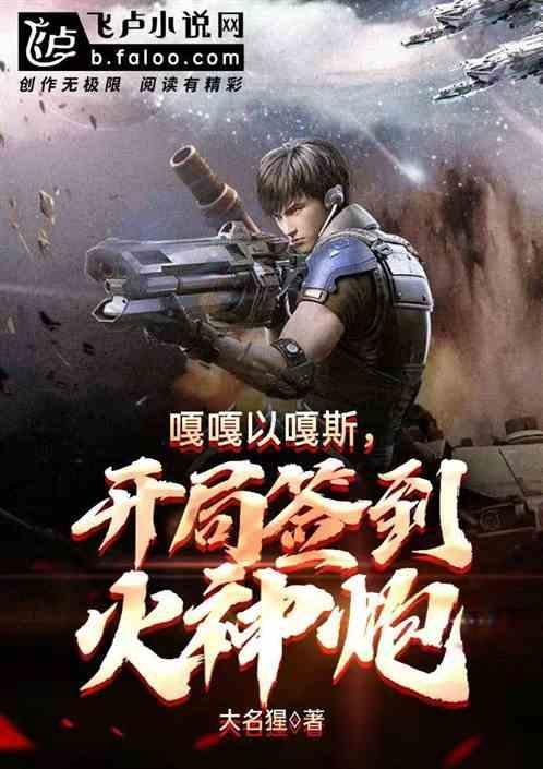 嘎嘎以嘎斯:开局签到火神炮
