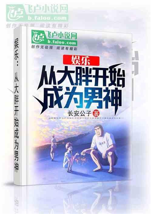 娱乐:从大胖开始成为男神