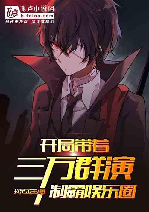 开局带着三万群演,制霸娱乐圈