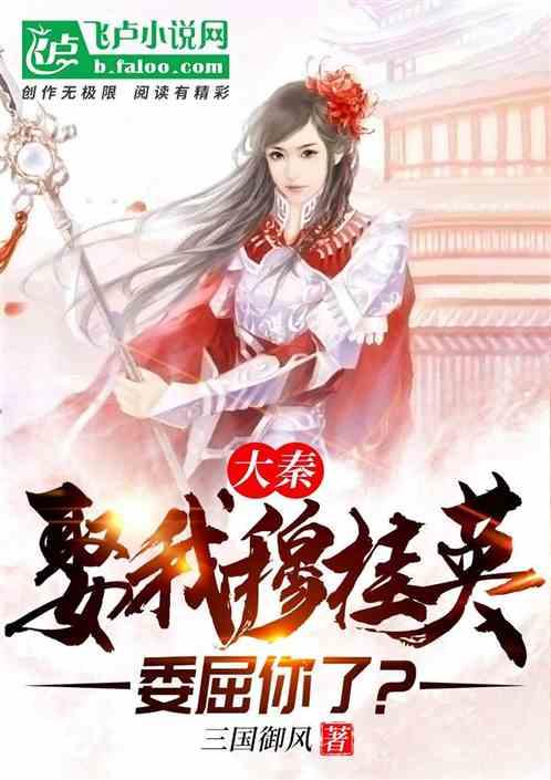 大秦:娶我穆桂英委屈你了