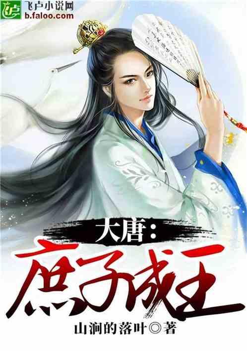 大唐:庶子成王