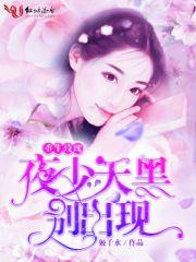 重生玫瑰:夜少,天黑别出现
