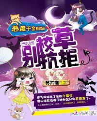 恶魔千金在校园:校草,别抗拒!