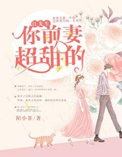 江先生,你前妻超甜的
