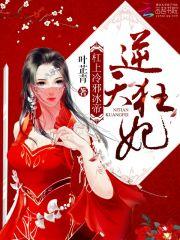 逆天狂妃:杠上冷邪冰帝TXT