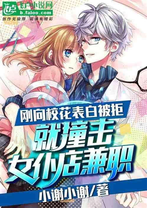 跟校花表白被拒,撞见女仆店兼职