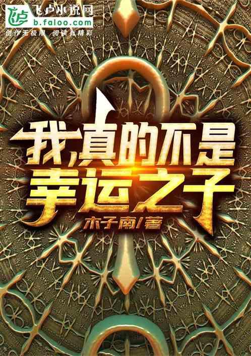 我,真的不是幸运之子