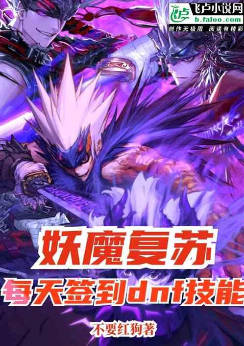 妖魔复苏:每天签到一个dnf技能