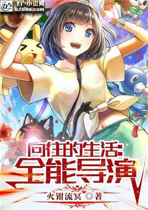 向往的生活:全能导演