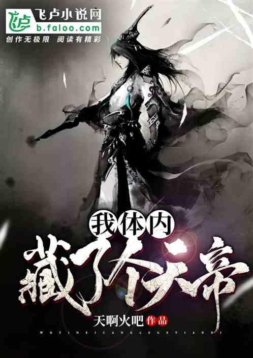 玄幻:我体内藏了个天帝