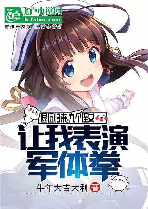 退伍归来,九个侄女让我表演军体拳