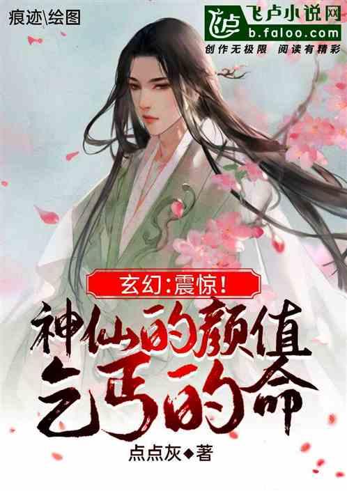 玄幻:震惊!神仙的颜值乞丐的命