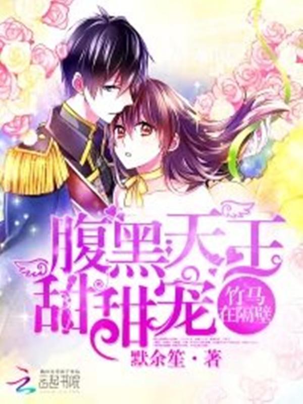 竹马在隔壁:腹黑天王,甜甜宠