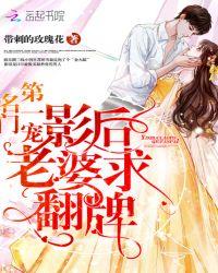 名门第一宠:影后老婆,求翻牌