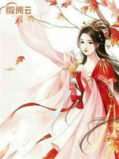 腹黑相公枕上宠夜王