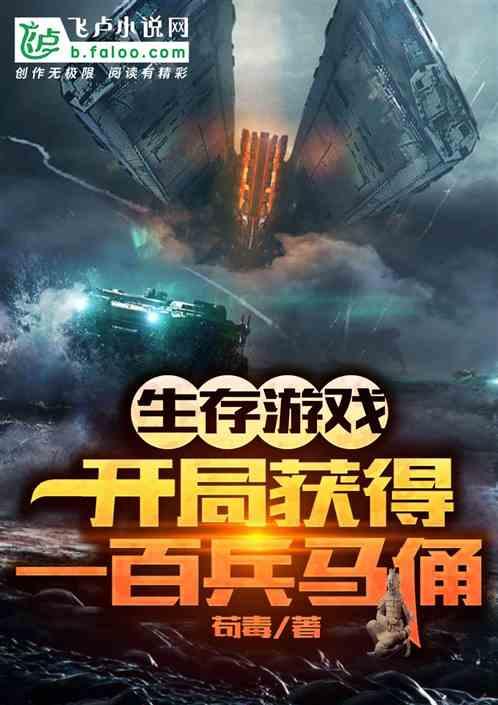 生存游戏:开局获得一百兵马俑