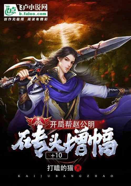 开局帮赵公明砖头增幅+10!