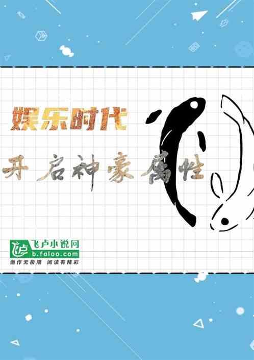 娱乐时代:开启神豪属性