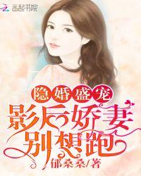 隐婚盛宠:影后娇妻别想跑
